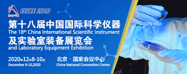 第十八屆中國國際科學儀器及實驗室裝備展覽會（CISILE2020）在北京國家會議中心圓滿落下了帷幕