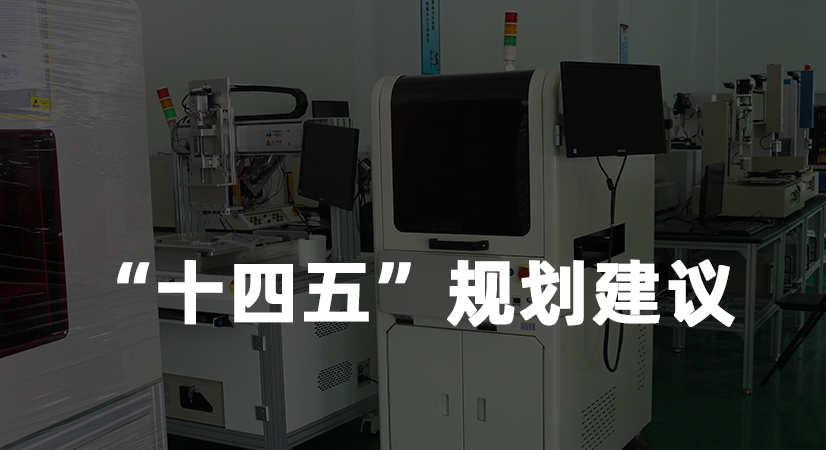 中國儀器儀表行業協會發布儀器儀表行業“十四五”規劃建議