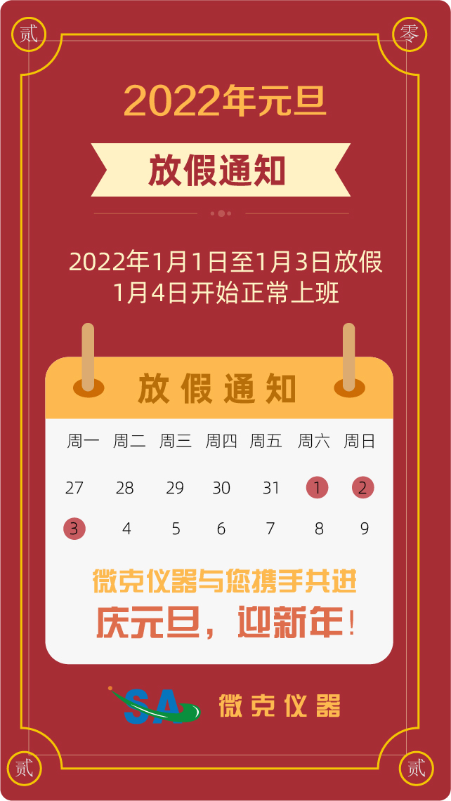 微克儀器2022年元旦放假通知(圖1)
