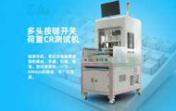 多頭按鍵開關荷重CR測試機SA2032B新品上市