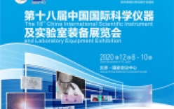 中國國際科學儀器及實驗室裝備展覽會將于12月8日在京舉行