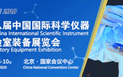 第十八屆中國國際科學儀器及實驗室裝備展覽會（CISILE2020）在北京國家會議中心圓滿落下了帷幕