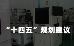 中國儀器儀表行業協會發布儀器儀表行業“十四五”規劃建議