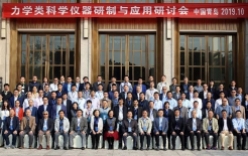 力學類科學儀器研制與應用研討會在青島召開