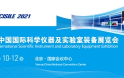第十九屆國際科學儀器及實驗室裝備展將于5月在北京召開