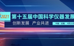第十五屆中國科學儀器發展年會參會指南