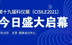 第十九屆中國國際科學儀器及實驗室裝備展在北京圓滿閉幕