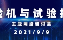 首屆“試驗機與試驗技術(shù)”網(wǎng)絡(luò)會將召開，日程揭曉！