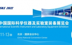 第二十屆中國國際科學儀器及實驗室裝備展覽會定于2022年5月11-13日在北京召開
