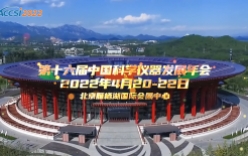 科學儀器行業“達沃斯論壇"ACCSI（2022）召開在即！