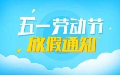 2022年五一勞動節放假通知