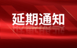 關于延期舉辦“第二十屆中國國際科學儀器及實驗室裝備展覽會（CISILE2022）”的通知