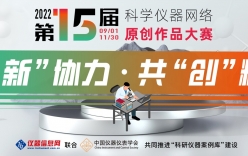 第15屆科學儀器網(wǎng)絡原創(chuàng)作品大賽將于9月1日正式開賽