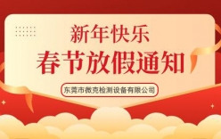 微克儀器2022年春節放假通知