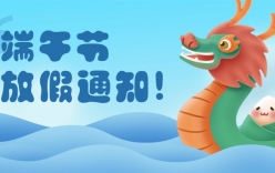 2023年端午節放假通知