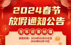 微克儀器2024春節放假通知