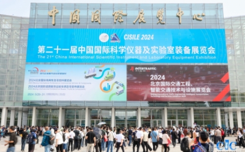 第二十一屆中國國際科學儀器及實驗室裝備展覽會（CISILE 2024）在京開幕