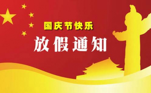 微克儀器2024年國慶放假通知