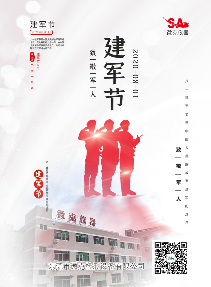 微克檢測設致敬軍人-寫在八一建軍節前夕(圖1)