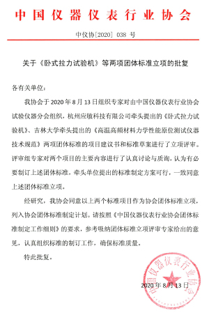 《臥式拉力試驗(yàn)機(jī)》等兩項(xiàng)團(tuán)體標(biāo)準(zhǔn)立項(xiàng)的公告
