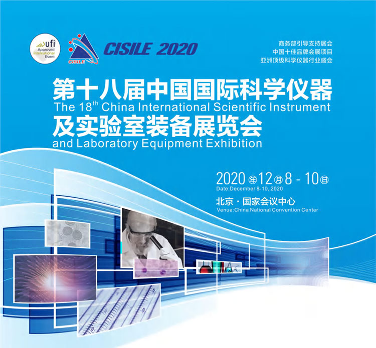 中國國際科學儀器及實驗室裝備展覽會將于12月8日在京舉行(圖1)