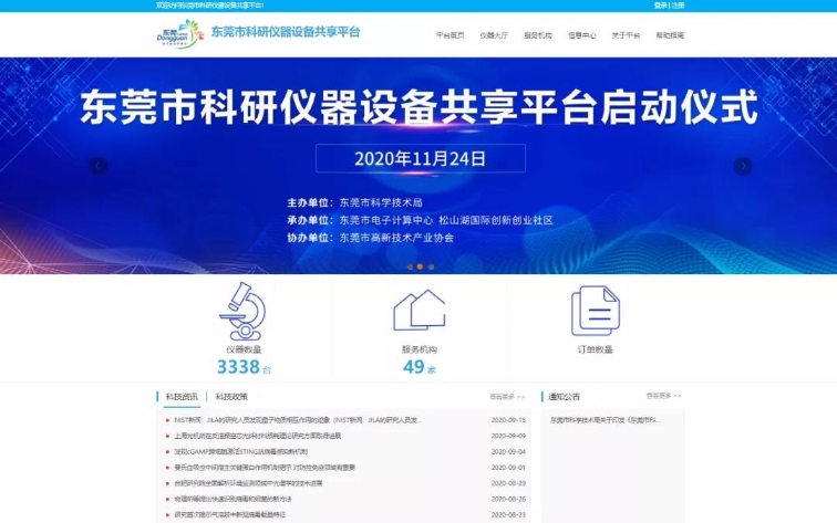 首批上線3338臺 東莞科研儀器設備共享平臺啟用(圖1)