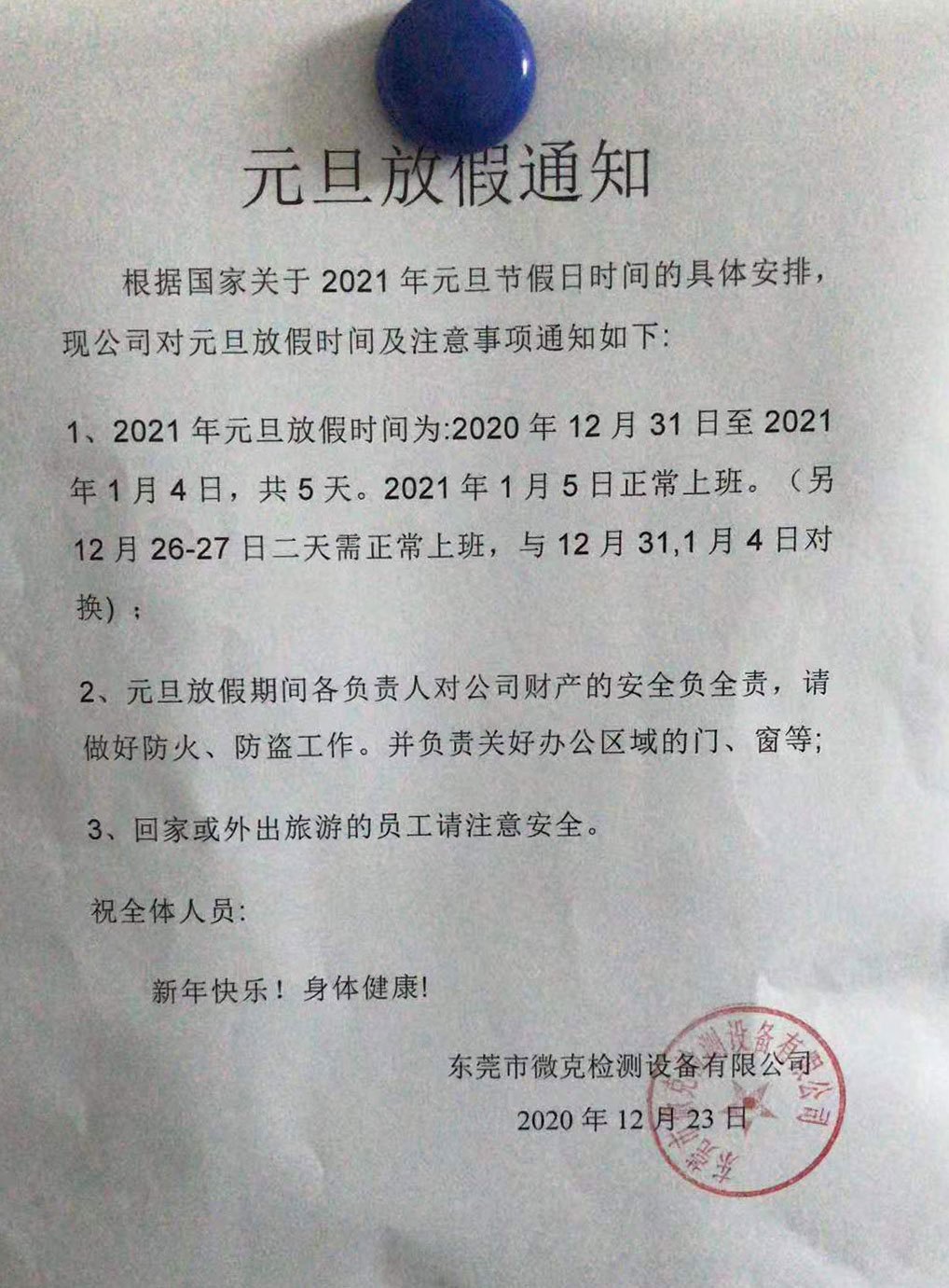 微克儀器2021年元旦放假通知(圖1)