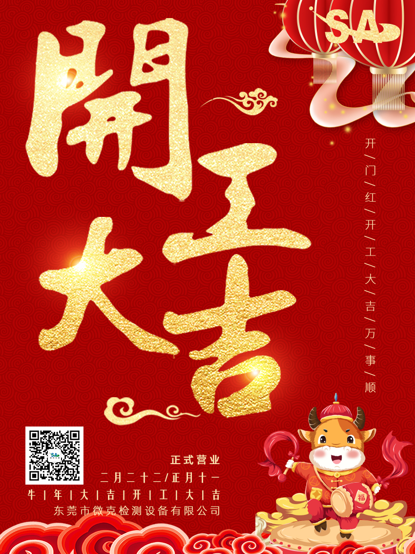 開工大吉，微克儀器祝新老客戶、同事牛年大吉，萬事如意(圖1)