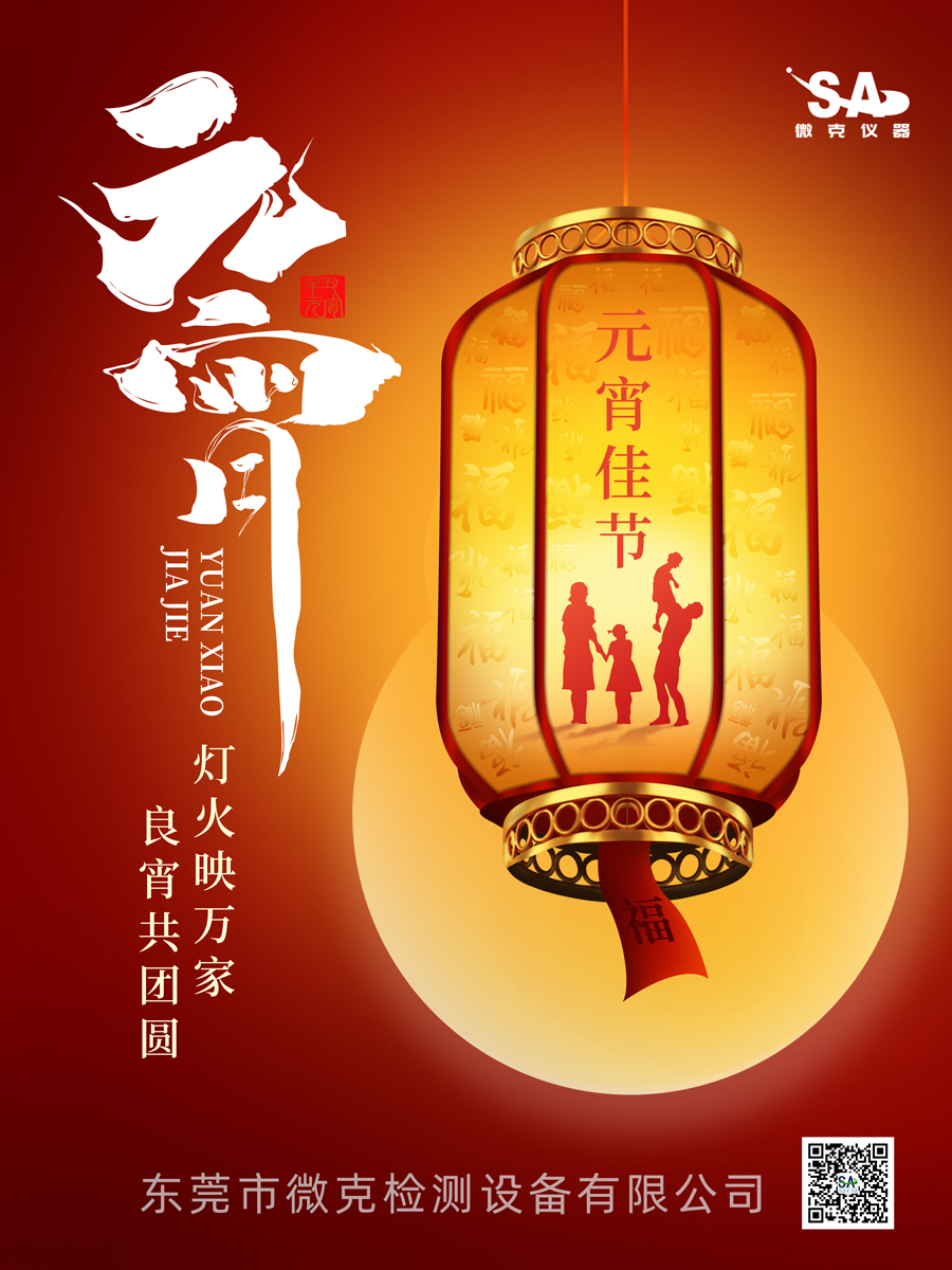 微克儀器恭祝新老客戶元宵節(jié)快樂，牛年大吉(圖1)