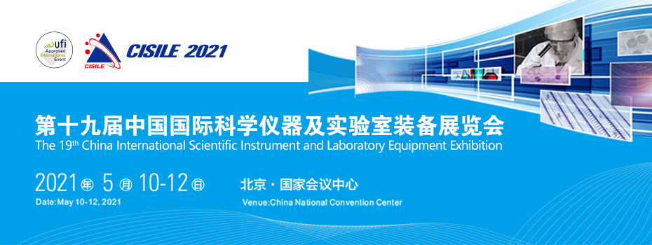 第十九屆國際科學儀器及實驗室裝備展將于5月在北京召開(圖1)