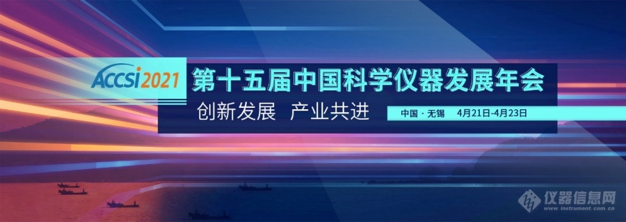 第十五屆中國科學儀器發展年會參會指南(圖1)