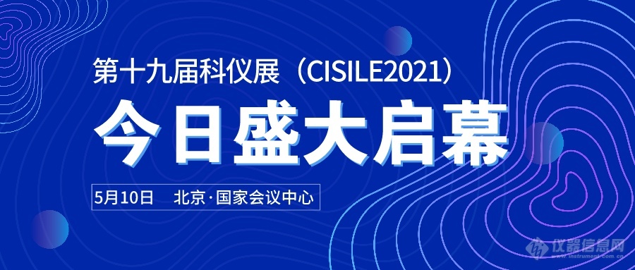第十九屆中國國際科學儀器及實驗室裝備展在北京圓滿閉幕
