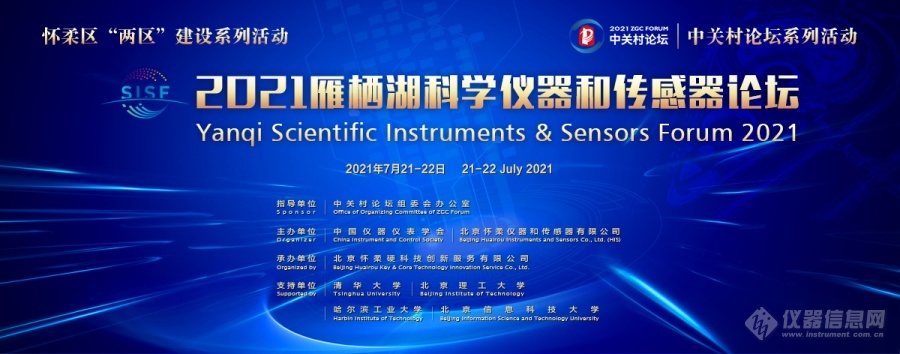 2021雁棲湖科學(xué)儀器和傳感器論壇在懷柔順利召開！(圖16)