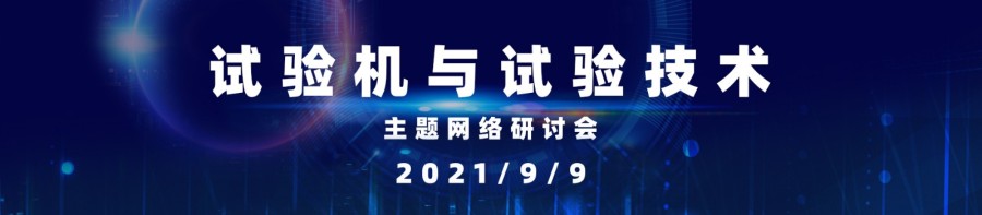 首屆“試驗機與試驗技術”網絡會將召開，日程揭曉！(圖1)