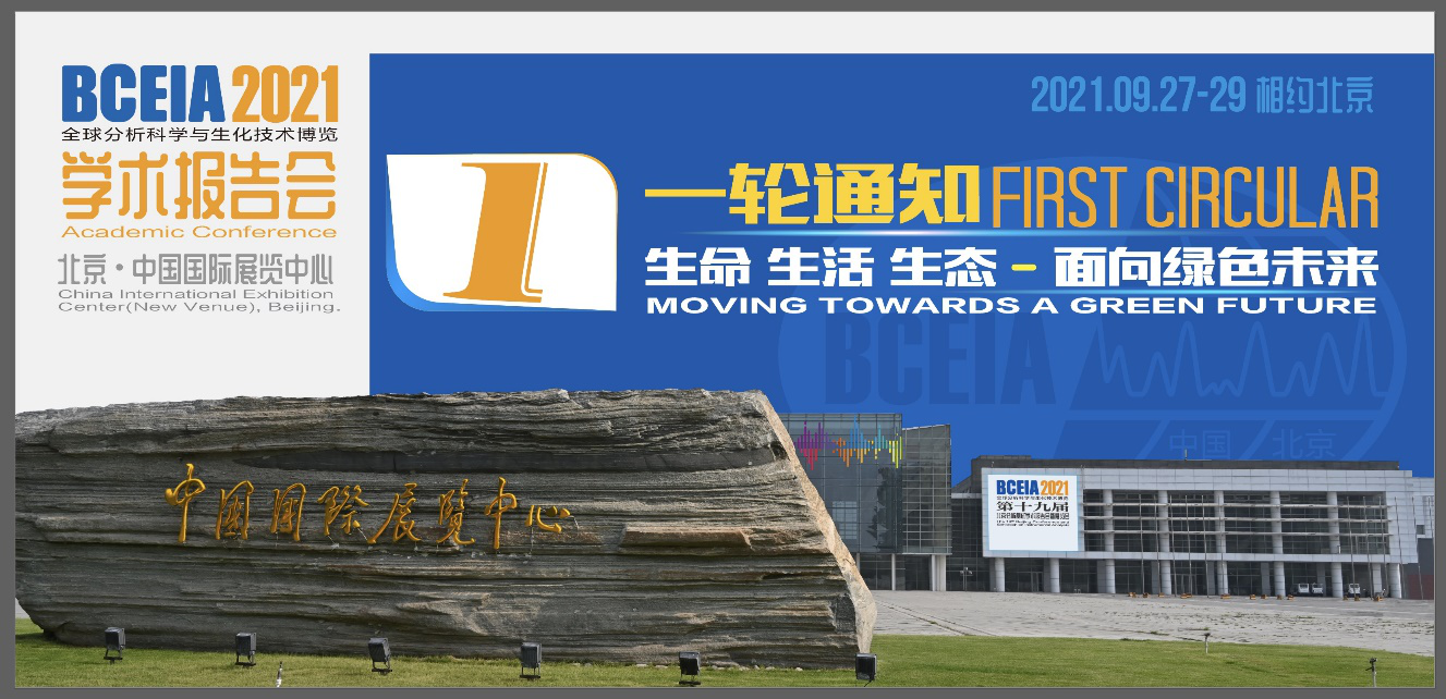   第十九屆北京分析測試學(xué)術(shù)報告會暨展覽會（BCEIA 2021）將于2021年9月27-29日在北京召開