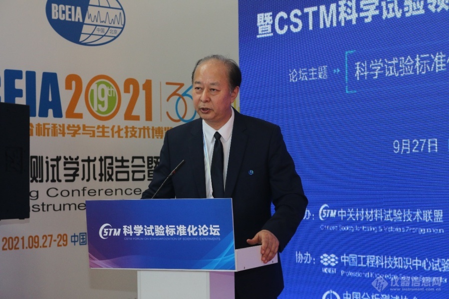 科學試驗標準化論壇暨CSTM科學試驗領域委員會成立大會成功舉辦(圖4)