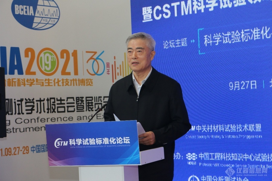 科學試驗標準化論壇暨CSTM科學試驗領域委員會成立大會成功舉辦(圖3)