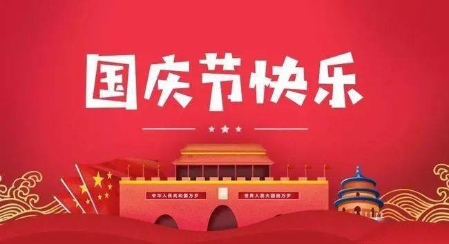 微克儀器2021年國慶放假通知(圖1)